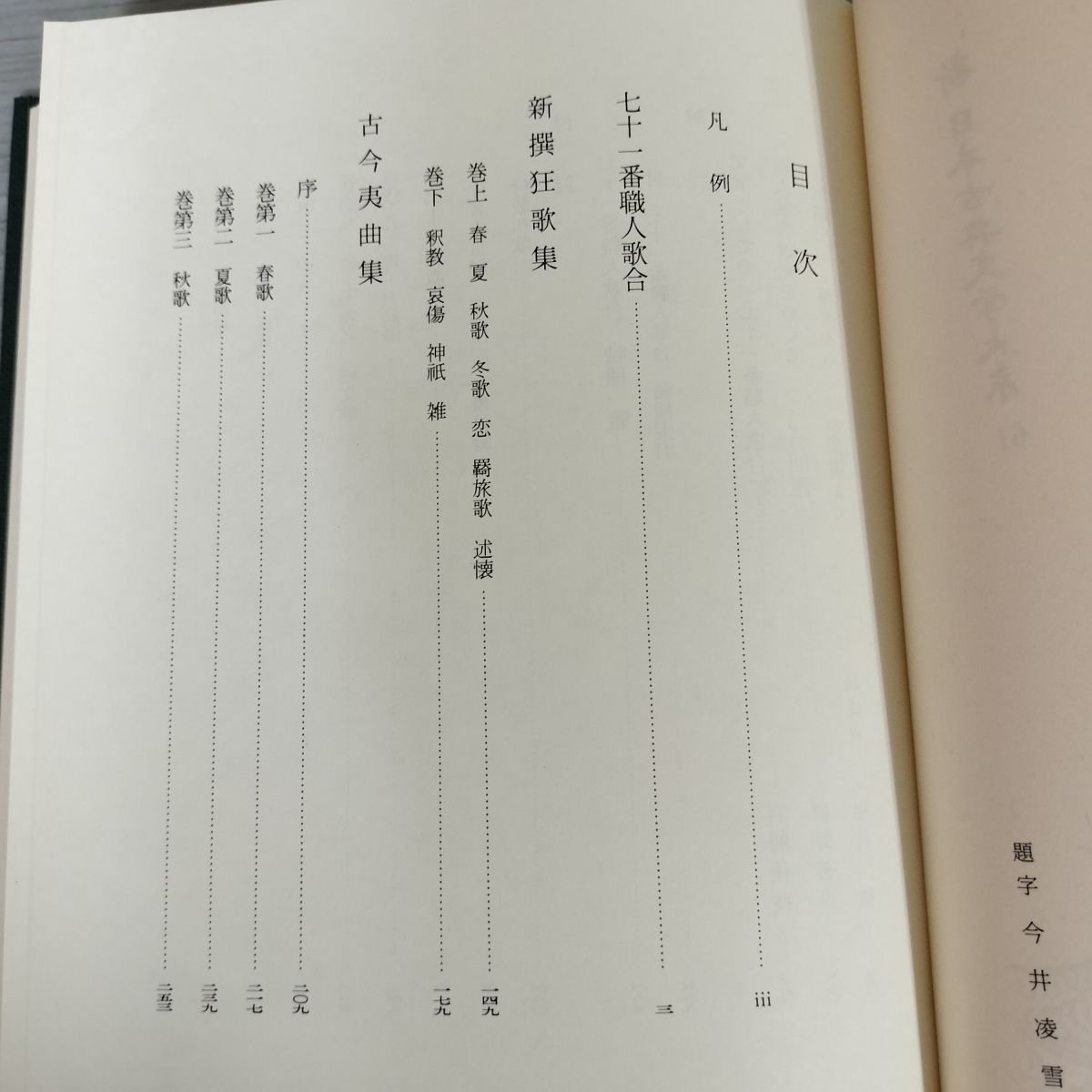 七十一番職人歌合 新撰狂歌集 古今夷曲集／岩崎 佳枝, 網野 善彦