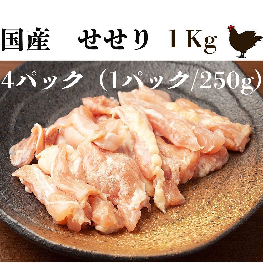 お得 国産鶏肉 せせり １Kg (２５０g×４パック) 焼鳥 BBQ つまみ 肉-0