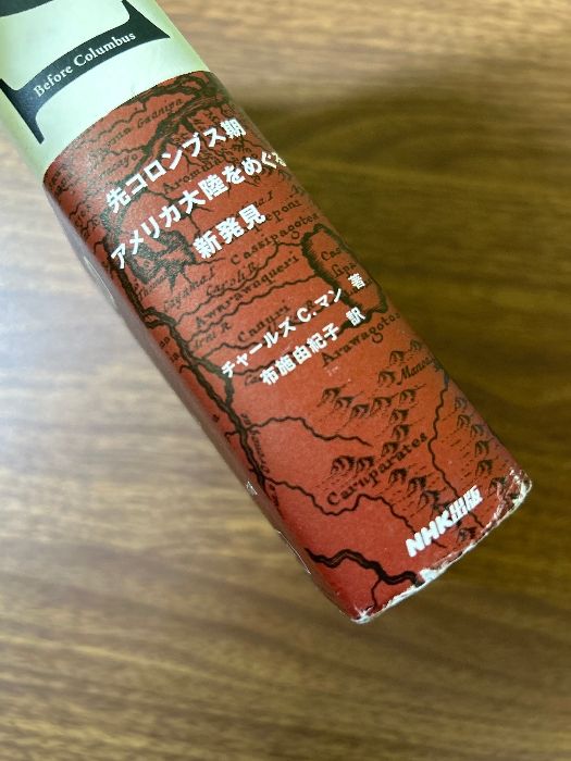 【中古】 １４９１ 先コロンブス期アメリカ大陸をめぐる新発見/ＮＨＫ出版/チャールズ・Ｃ．マン 1491 先コロンブス期アメリカ大陸をめぐる新発見 | NHK出版