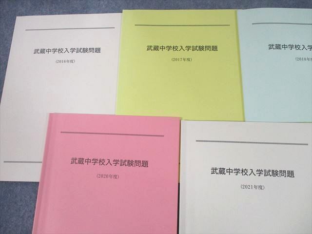 UI12-108 武蔵中学校 入学試験問題 2016～2022年度 状態良い 計7冊 18M4D - メルカリ