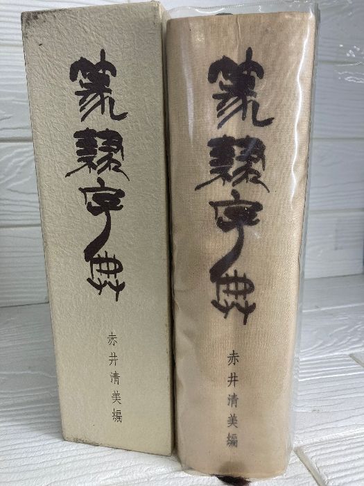 篆隷字典 赤井清美編 書道 中国 篆書 篆刻 - メルカリ