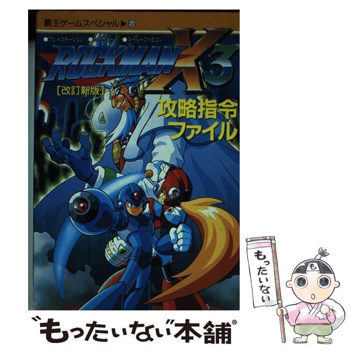 【中古】 ロックマンＸ３（スリー）攻略指令ファイル プレイステーション・セガサターン・スーパーファミコ 改訂新版/講談社 中古】 ロックマンX3（スリー）攻略指令ファイル