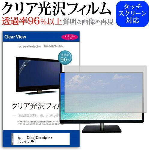 Acer CB351Cbmidphzx [35インチ] 機種で使える 透過率96％ クリア光沢
