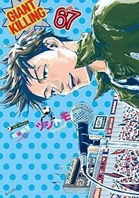 【漫画喫茶落ち】続刊 GIANT KILLING 1から66巻セット　ツジトモ GIANT KILLING（1-67巻セット・以下続巻）ツジトモ【1週間以内