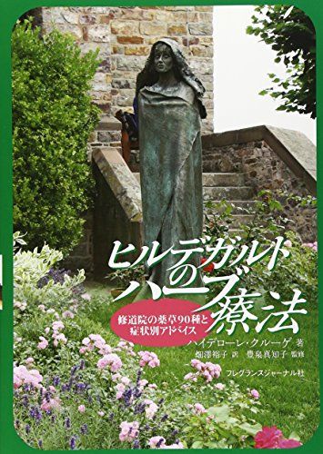 ヒルデガルトのハ-ブ療法 修道院の薬草90種と症状別アドバイス ハイデローレ クルーゲ