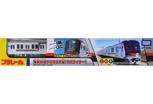 東武鉄道70090型　THライナー　プラレール 限定】「プラレール 東武鉄道70090型 THライナー」2022年12月