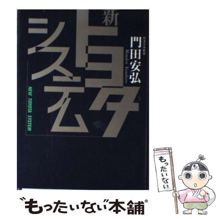 中古】 新トヨタシステム / 門田 安弘 / 講談社 - メルカリ