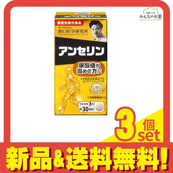 野口医学研究所 アンセリン 90粒 (約30日分) 3個セット まとめ売り