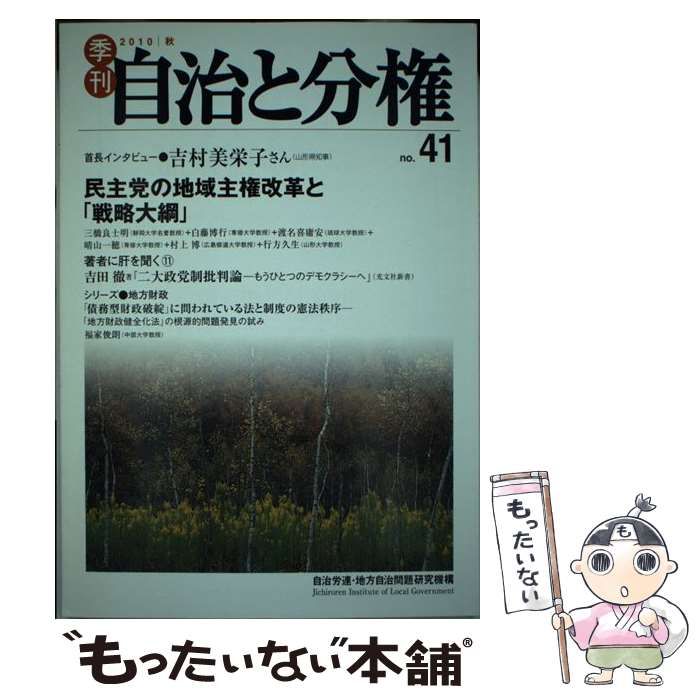 中古】 季刊自治と分権 no．41 / 自治労連 地方自治問題研究機構 / 大 ...