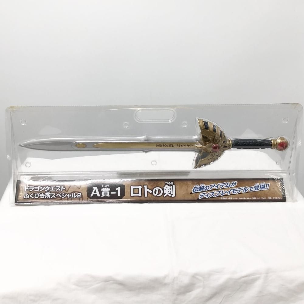 ロトの剣 天空の剣 ドラゴンクエスト ふくびき所スペシャルA賞-2 中古