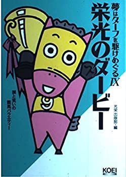 【中古】【非常に良い】夢はターフを駆けめぐる〈9〉栄光のダービー (涙と笑いの競馬バラエティー)