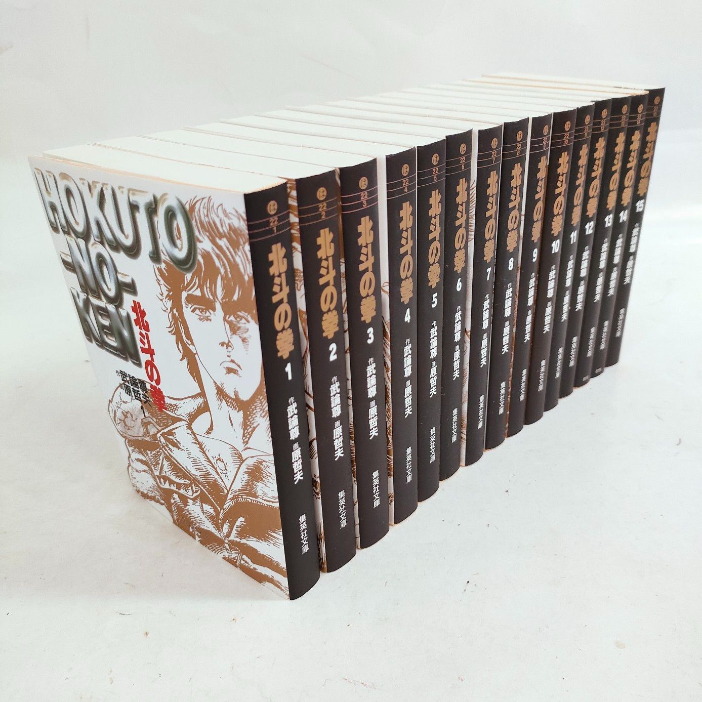 北斗の拳文庫本1巻〜15巻全巻 新品 / 北斗の拳 [文庫版] (