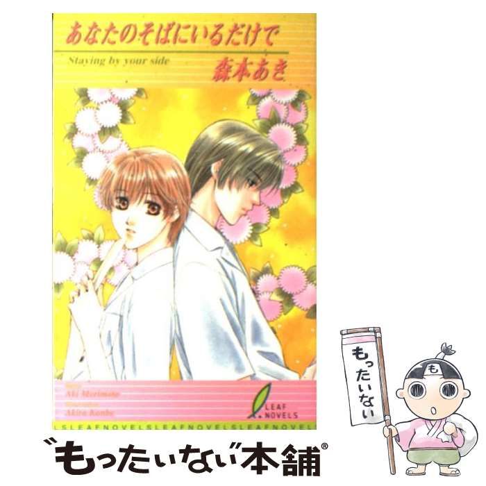 中古】 あなたのそばにいるだけで （リーフノベルズ） / 森本 あき