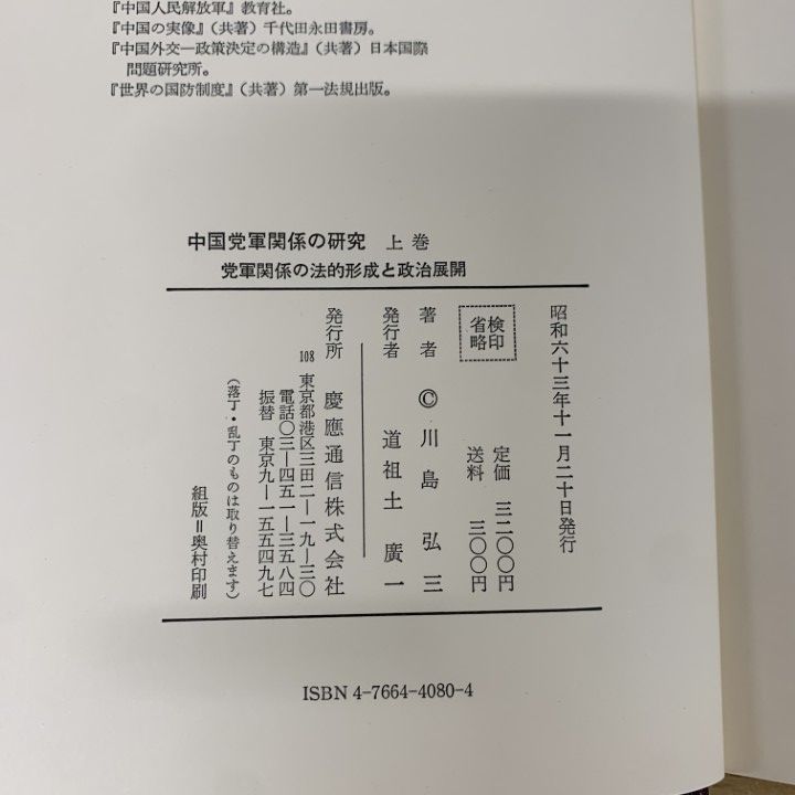 ▲01)【同梱不可】【除籍本】中国党軍関係の研究 上・中・下巻 3冊揃いセット/川島弘三/慶應通信/A △01)【同梱不可】【除籍本】中国党軍関係の研究 上・中・下巻 3