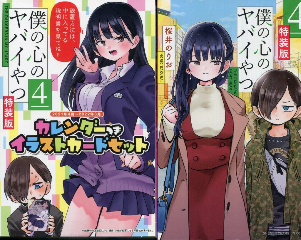 秋田書店 少年チャンピオンコミックス 桜井のりお 僕の心のヤバイやつ 特装