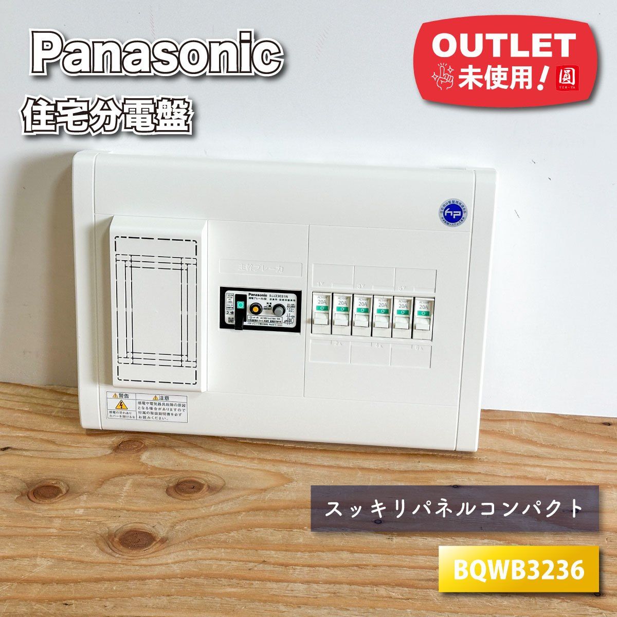 Panasonic＞住宅分電盤・スッキリパネルコンパクト21（型番