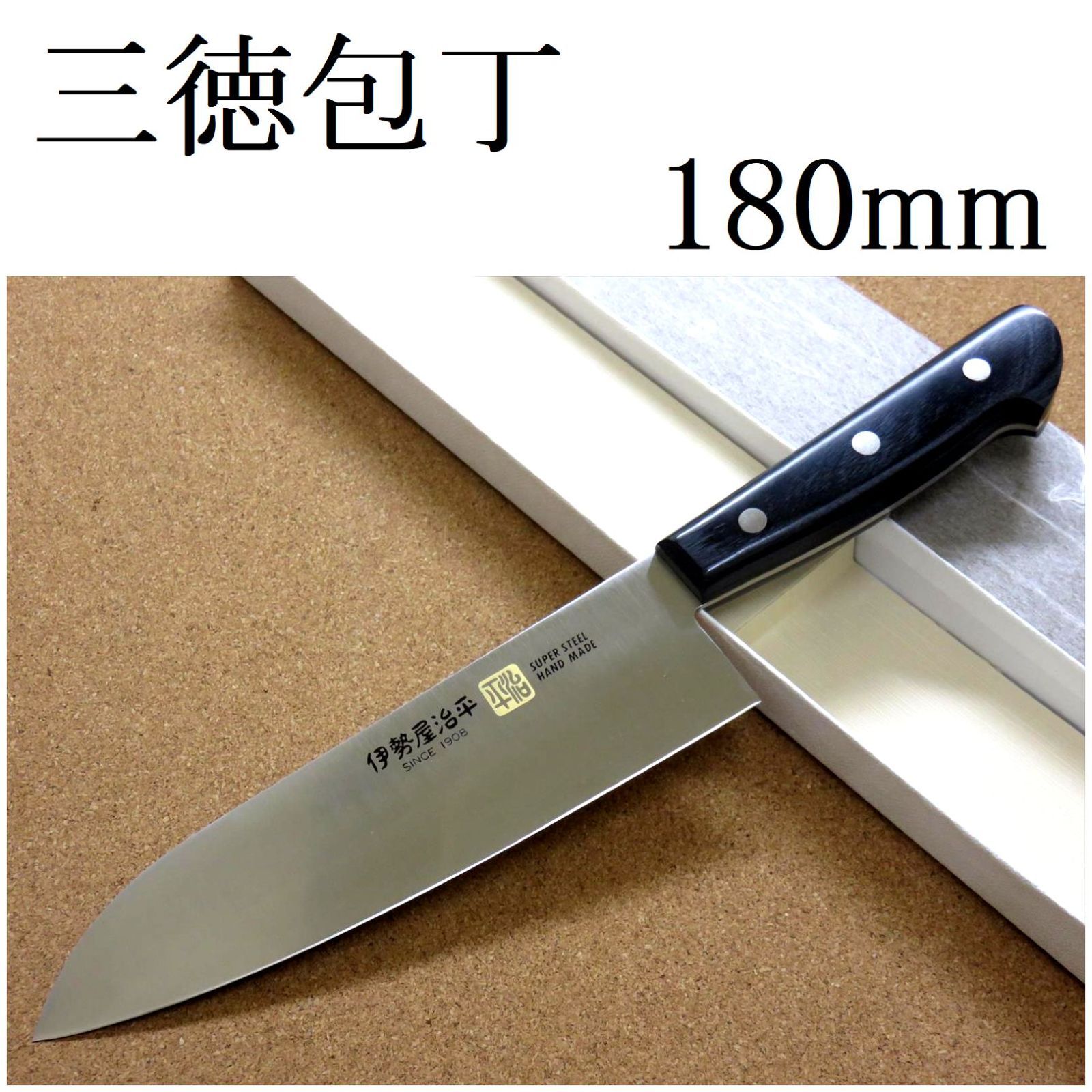 関の刃物 三徳包丁 18cm (180mm) 伊勢屋治平 モリブデン ステンレス 黒パッカー 両刃 万能包丁 文化包丁 開運包丁 肉 野菜切 魚処理  日本製 - メルカリ