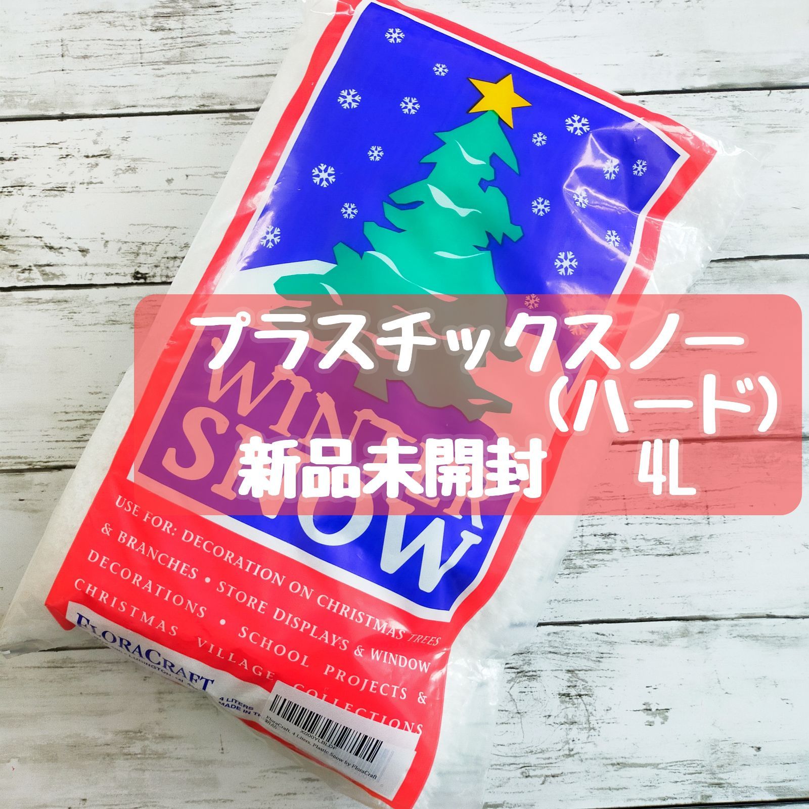 匿名発送】プラスチックスノー(ハード)4L スライム素材 フェイクスノー