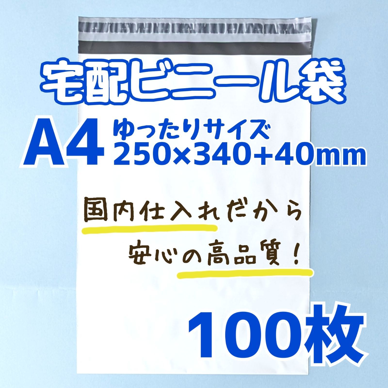 a4 宅配ビニール袋 100枚 250×340 発送用ビニール袋 宅配用ビニール袋