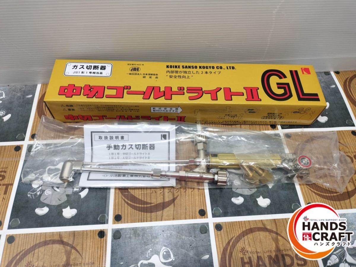 ◆ 小池 中切ゴールドライトII ガス切断器