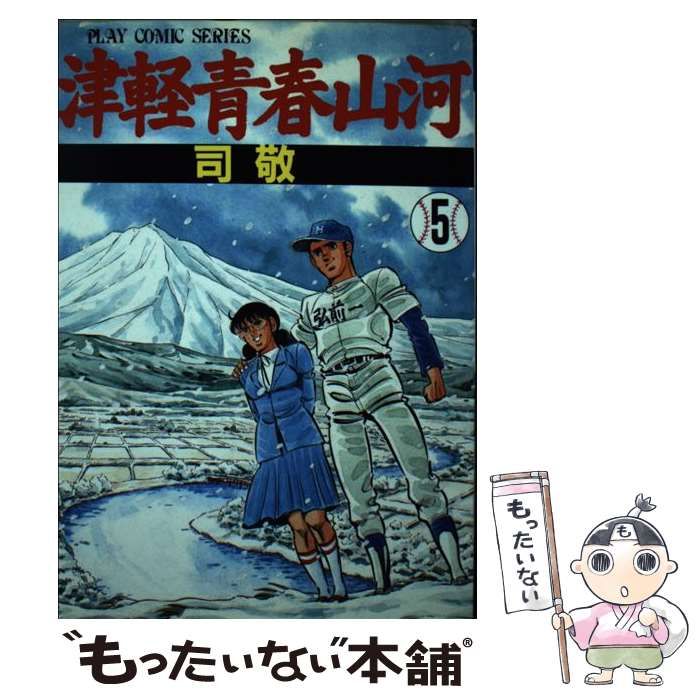 中古】 津軽青春山河 5 (Play comics series) / 司敬 / 秋田書店