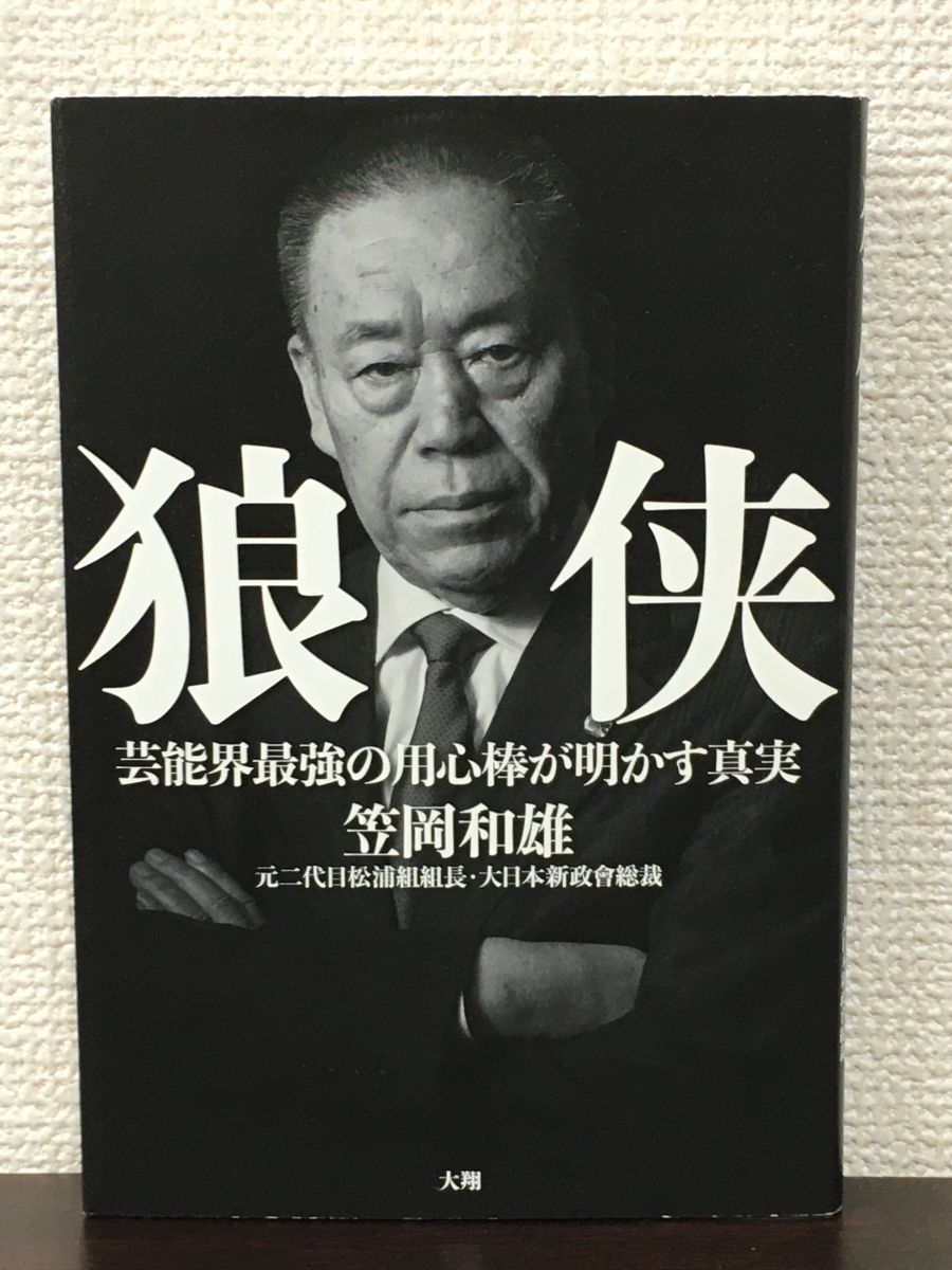 狼侠 　芸能界最強の用心棒が明かす真実／笠岡和雄　2017年【初版】