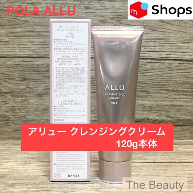 定価より1,000円お得！】POLAアリュー クレンジングクリーム120g本体