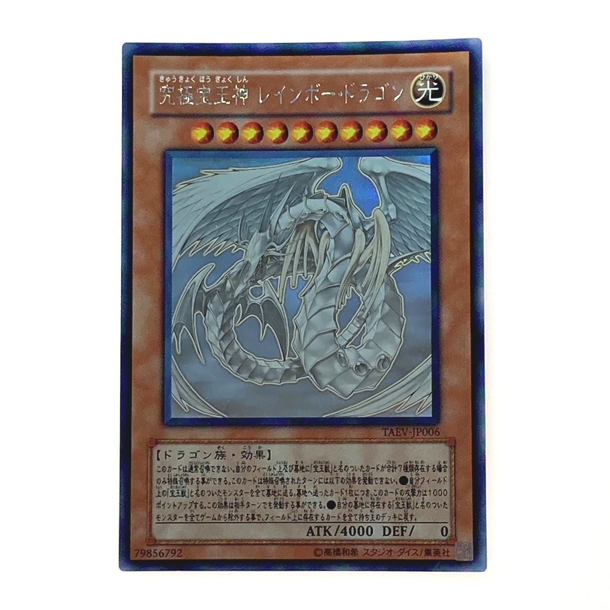 遊戯王 トレカ 究極宝玉神 レインボー・ドラゴン TAEV-JP006