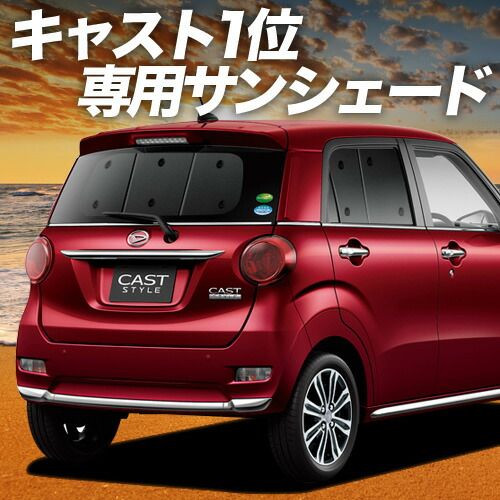 吸盤 キャスト LA 250 S 260 S系 サンシェード カーテン 車中泊 グッズ リア CAST 車用カーテン カーフィルム カーシェード サイド セット フロント 日除け
