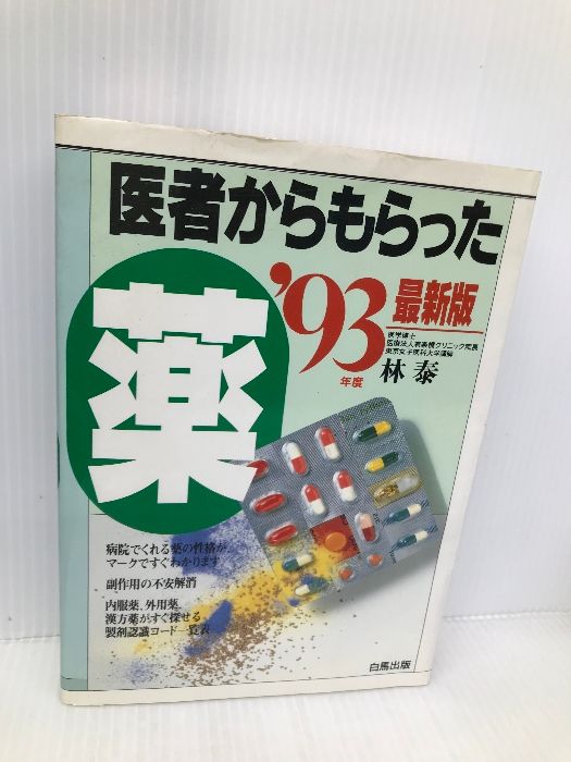 【中古】 医者からもらった薬 最新 ２０００年版/ナツメ社/林泰 医者からもらった薬 '93年度最新版 (HAKUBA SENSYO) 白馬出版 林
