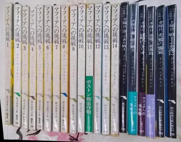 中古】マフィアへの挑戦 全20巻セット<創元推理文庫>／ドン