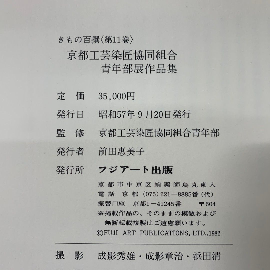 △01)【同梱不可】きもの百撰 第11巻/京都工芸染匠協同組合青年