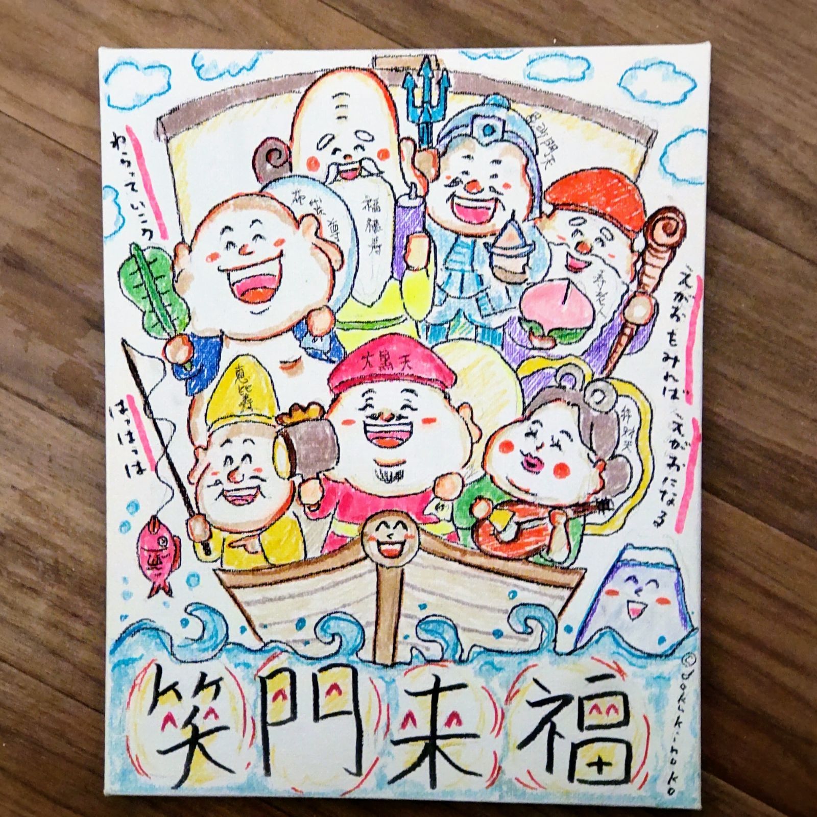 手書きイラスト キャンバス 七福神 「笑門来福！笑顔をみれば笑顔に