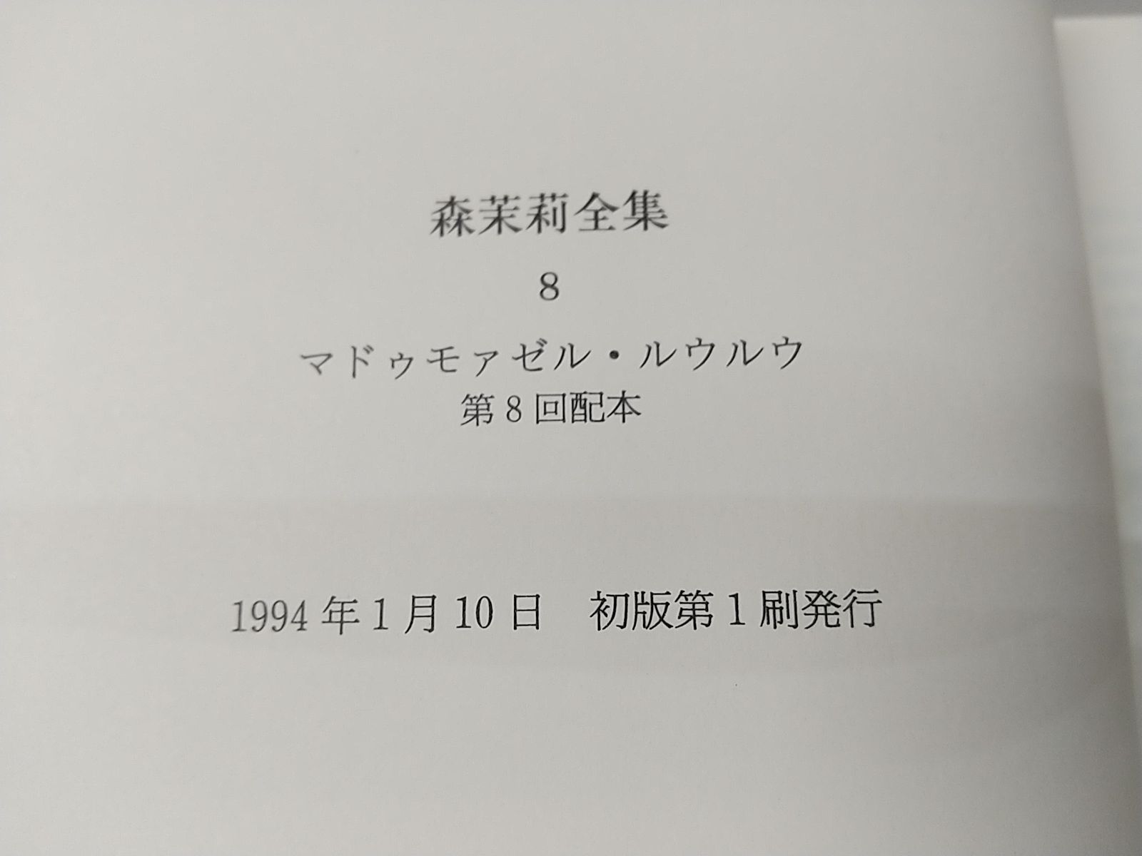 【初版・月報付属】森茉莉全集 全8巻セット 筑摩書房