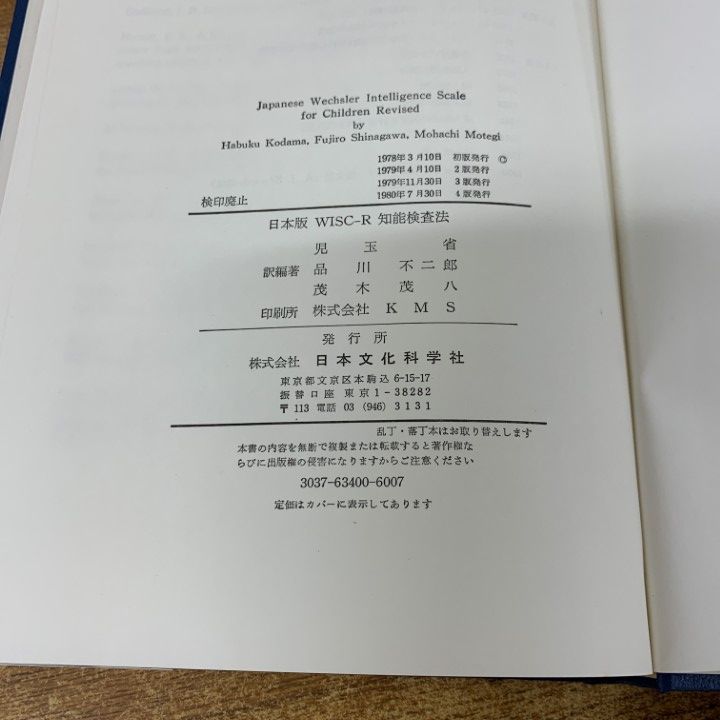 □01)【同梱不可】WISC-R 知能検査 日本文化科学社/心理学/発達