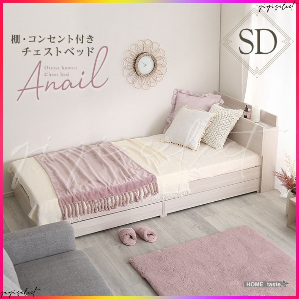 大人かわいいインテリア 棚 コンセント付きチェストベッド セミダブル anail-アネール-