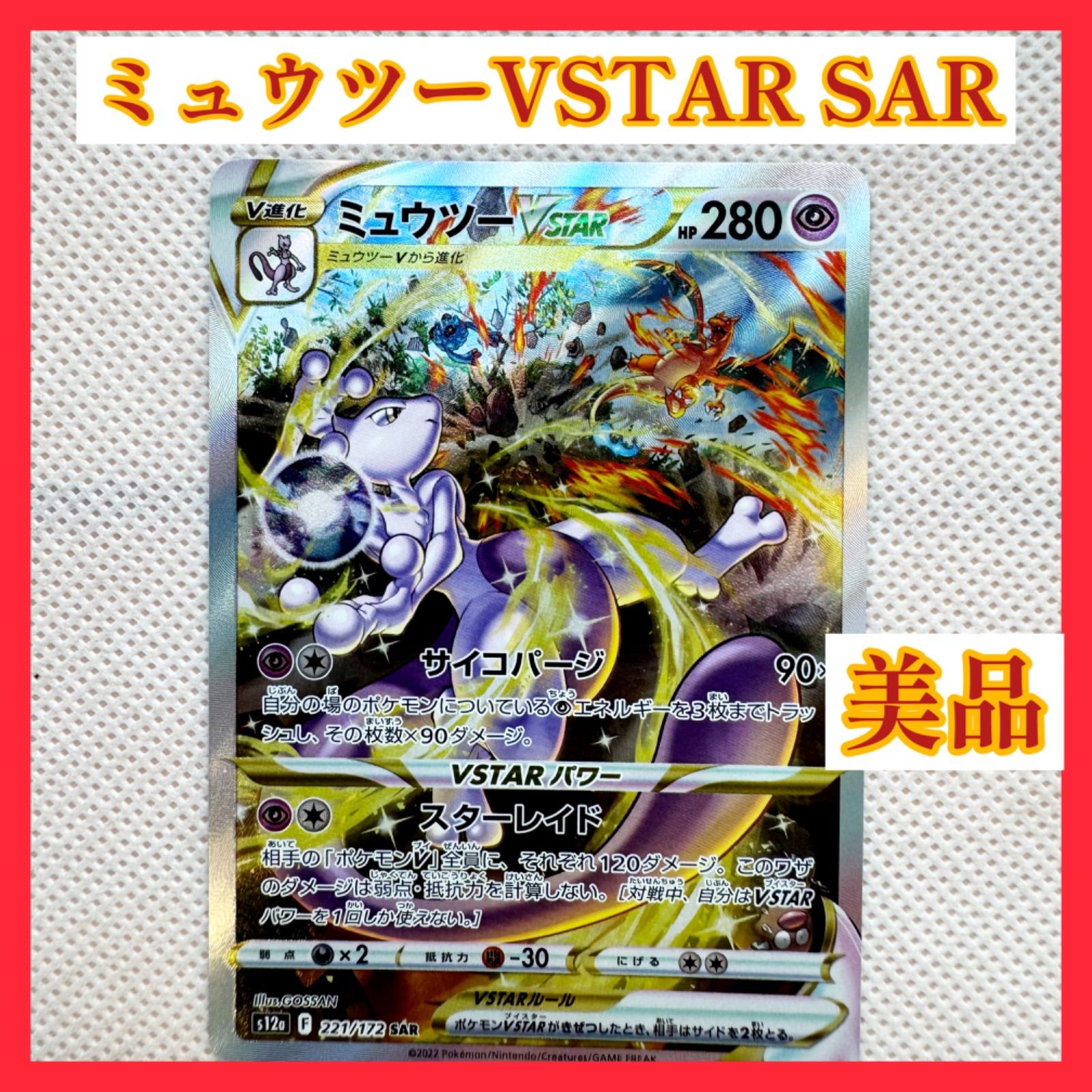 美品】ミュウツー VSTAR SAR - メルカリ