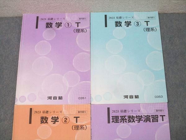 河合塾 東大・京大・医学部・トップレベルコース 数学1～3T(理系