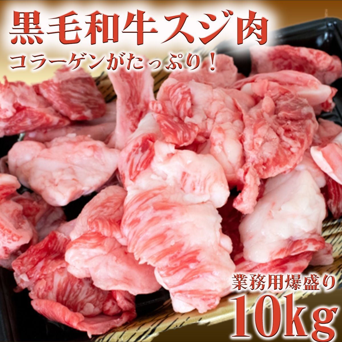 黒毛和牛スジ肉1kg×10p A4ランク以上 冷凍 業務用 おでん 鍋 煮込み 冷凍 どて煮 スジ煮込み 大容量