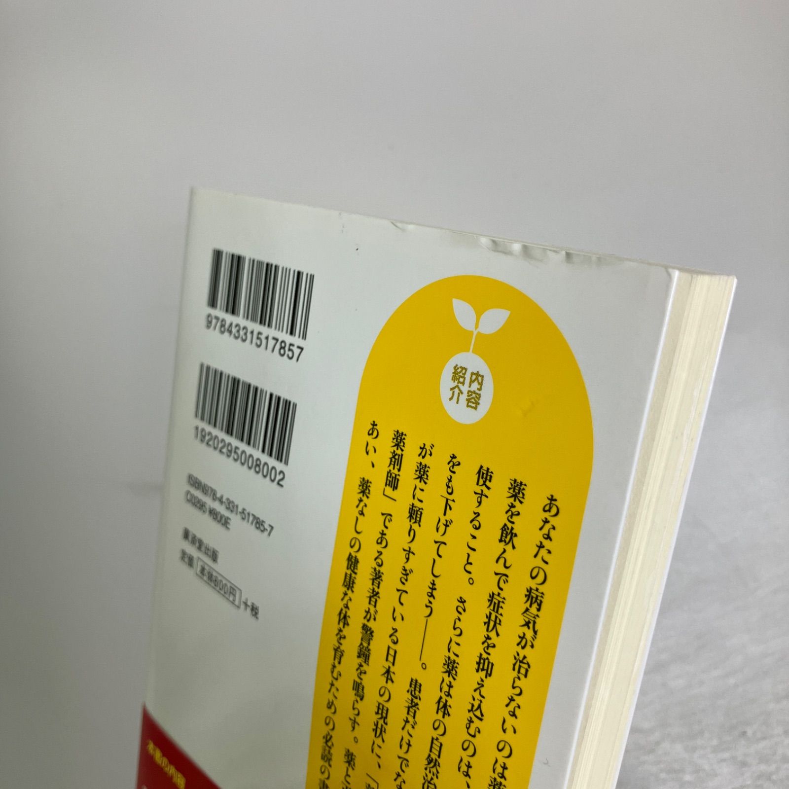 薬剤師は薬を飲まない あなたの病気が治らない本当の理由