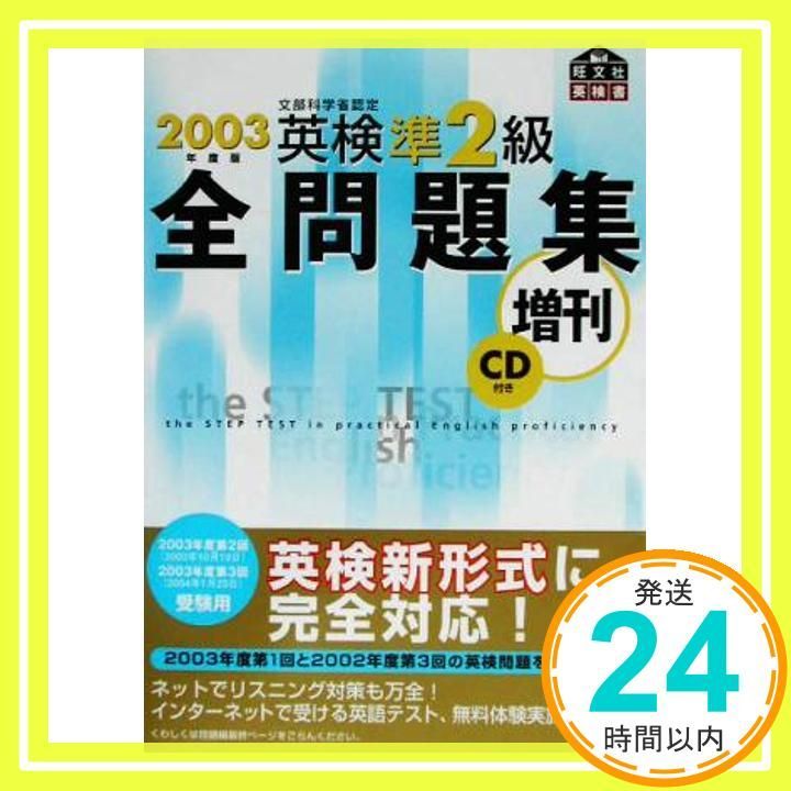 英検準2級全問題集増刊 2003年度版 [Sep 01， 2003]_02 - メルカリ