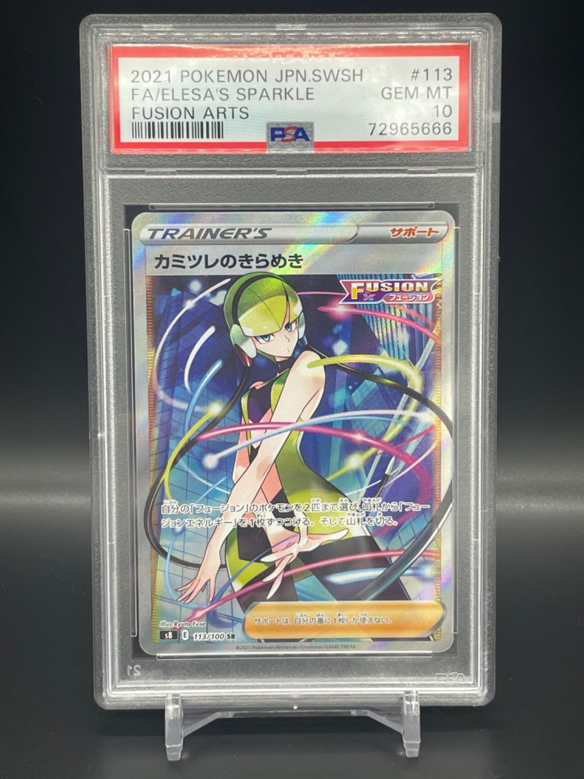 PSA10】カミツレのきらめき SR 113/100 - メルカリ