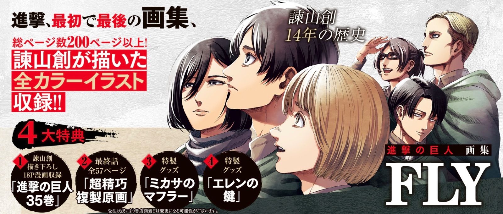進撃の巨人画集 Fly ※35巻同梱なし 進撃の巨人 画集FLY』 | 週刊少年