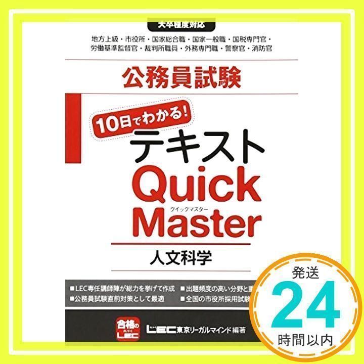 公務員試験テキスト 10日でわかる！クイックマスター 人文科学