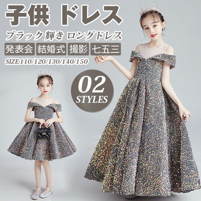 子供 ドレス こども 子供ドレス 発表会 ドレス 結婚式 フラワーガール ブラック 輝き ロングドレス 豪華 シンプル 上品 中学生 高校生 子ども キッズ ドレス 発表会 jianif01