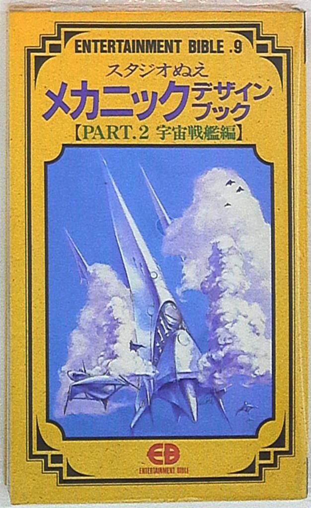 【中古】 スタジオぬえメカニックデザインブック ｐａｒｔ　２/バンダイ（～２００７） スタジオぬえメカニックデザインブックPart⒈⒉セット - メルカリ