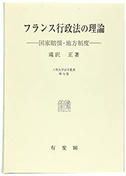  【中古】 フランス行政法の理論 国家賠償・地方制度 (上智大学法学叢書 第 9巻) その他