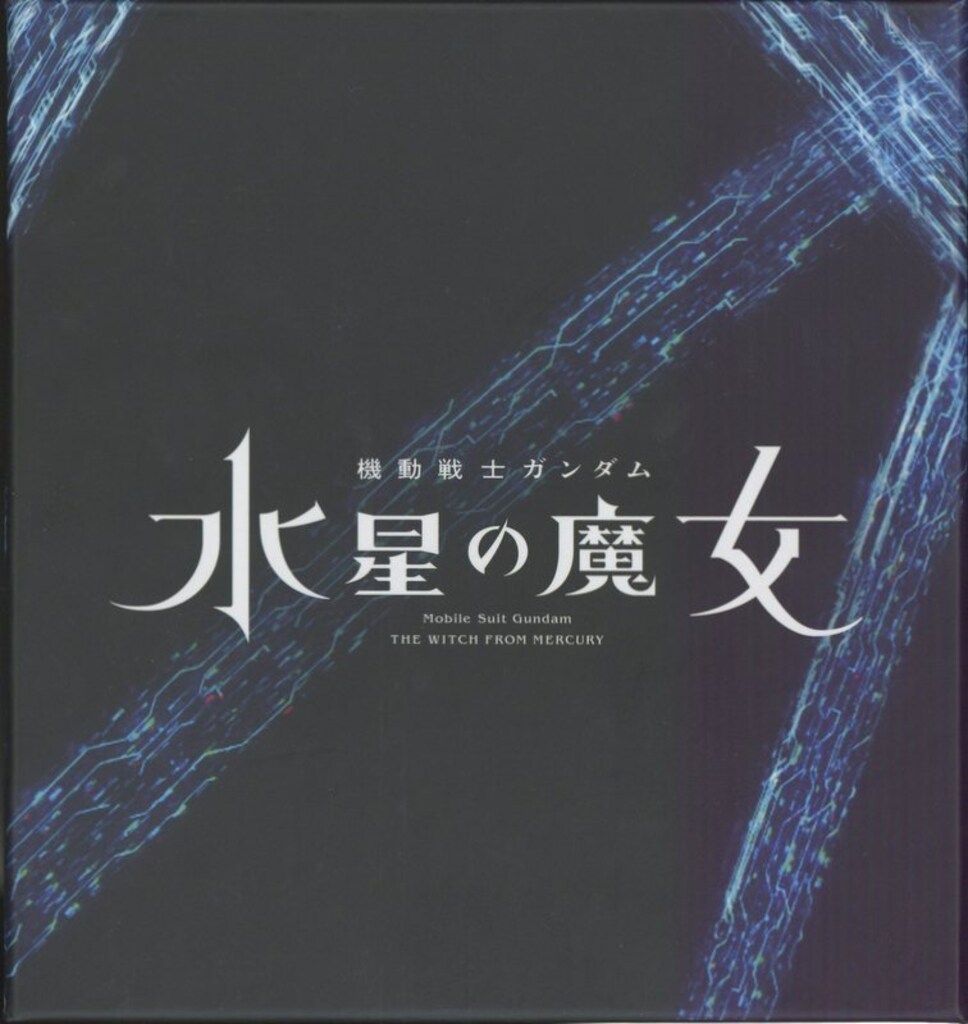 アニメBlu-ray AmazonBOX)機動戦士ガンダム 水星の魔女 1期+2期