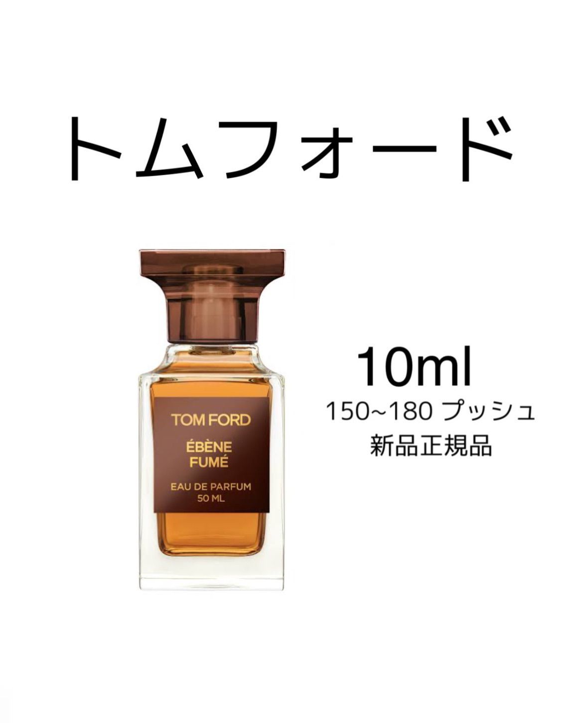 TOM FORD トムフォード 香水 エベーヌフュメ 50mL トムフォード
