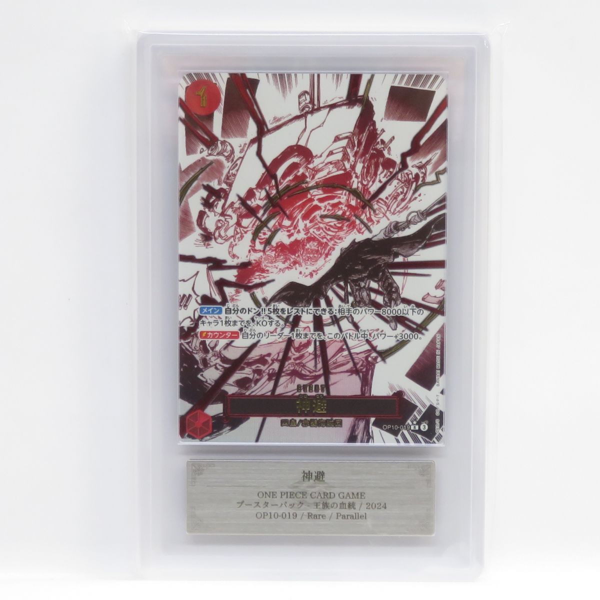 ARS10】ワンピースカードゲーム 神避 OP10-019 R パラレル 鑑定